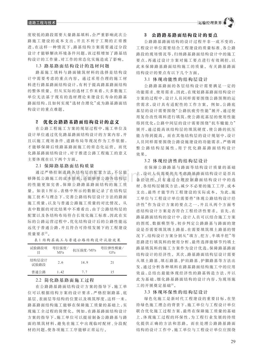 公路路基路面结构设计的优化分析_庄秀文.pdf_第2页