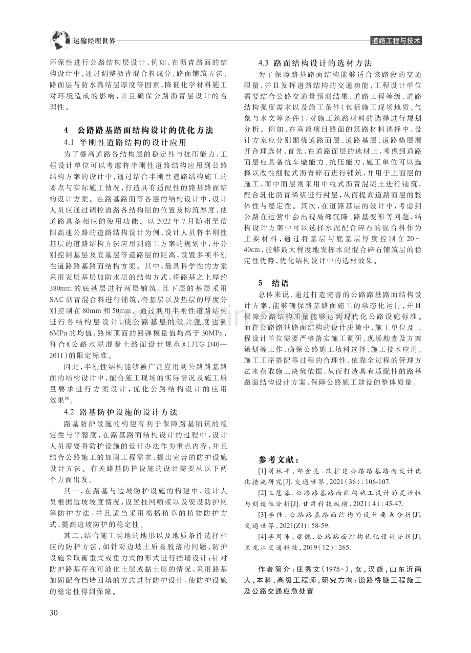 公路路基路面结构设计的优化分析_庄秀文.pdf_第3页