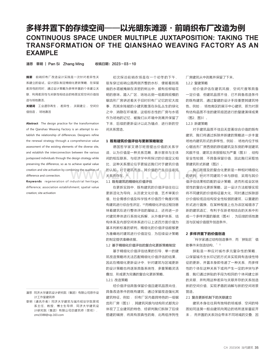 多样并置下的存续空间——以...东滩源·前哨织布厂改造为例_潘思.pdf_第1页