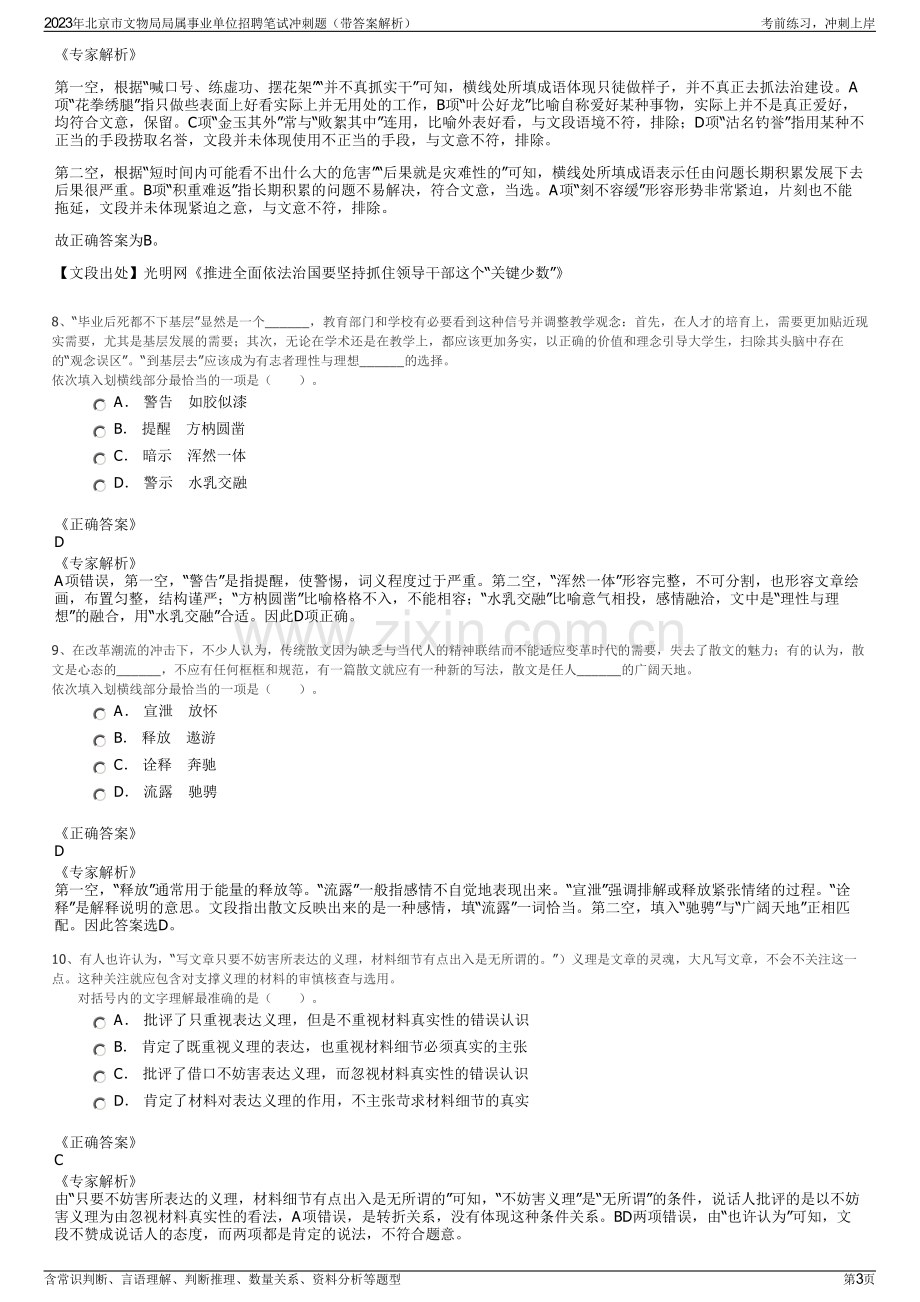 2023年北京市文物局局属事业单位招聘笔试冲刺题（带答案解析）.pdf_第3页