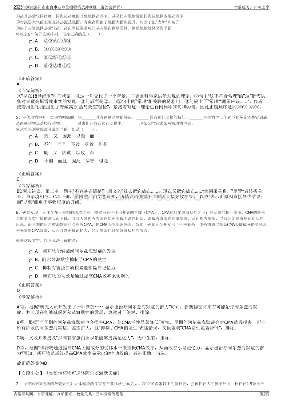 2023年河南洛阳市市直事业单位招聘笔试冲刺题（带答案解析）.pdf_第2页