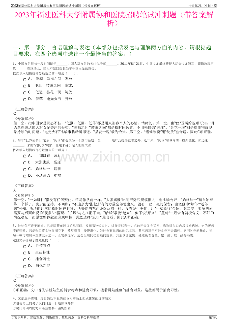 2023年福建医科大学附属协和医院招聘笔试冲刺题（带答案解析）.pdf_第1页