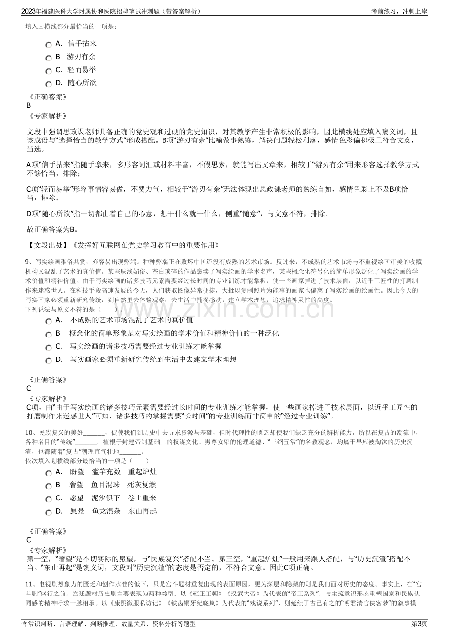 2023年福建医科大学附属协和医院招聘笔试冲刺题（带答案解析）.pdf_第3页