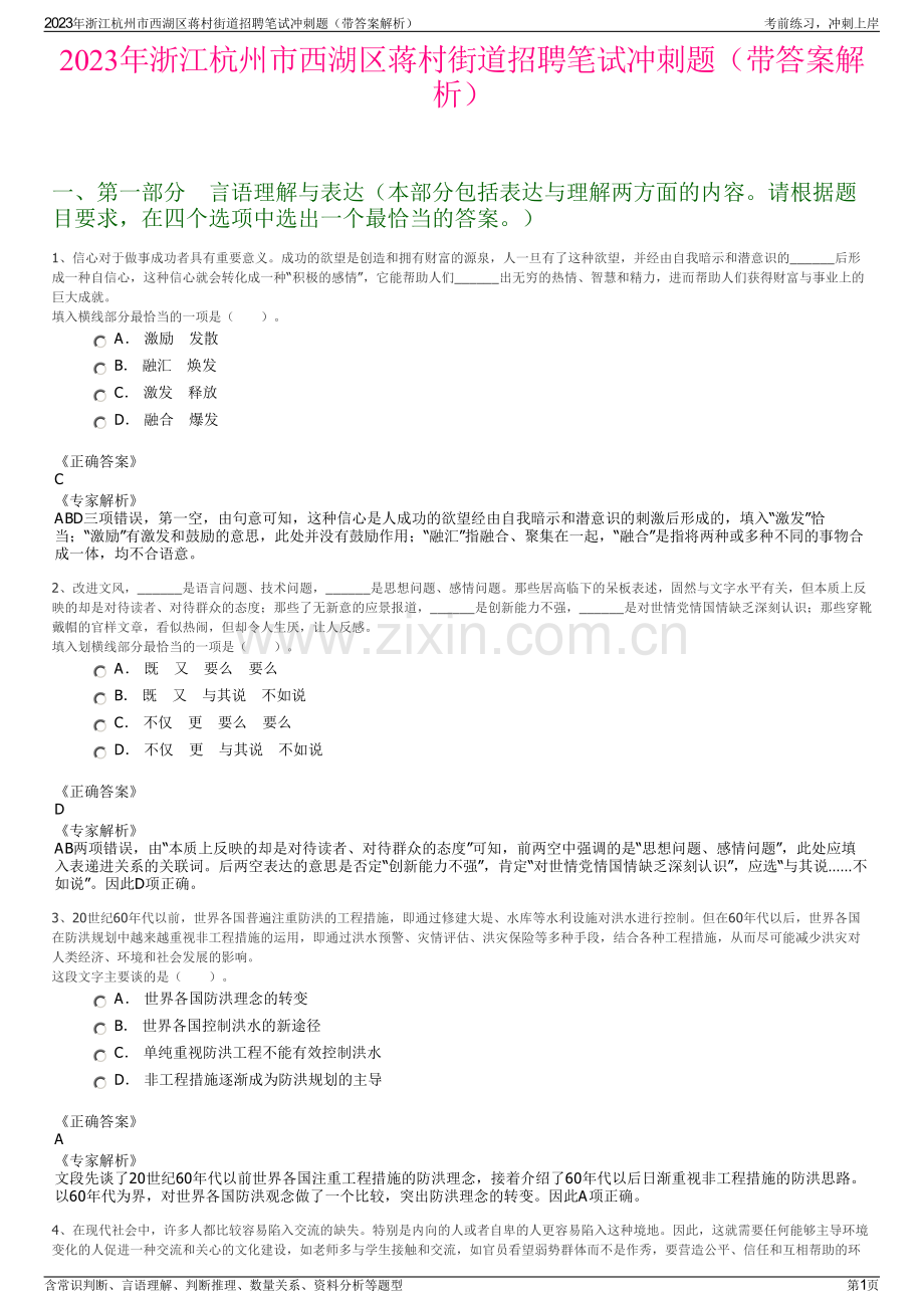 2023年浙江杭州市西湖区蒋村街道招聘笔试冲刺题（带答案解析）.pdf_第1页