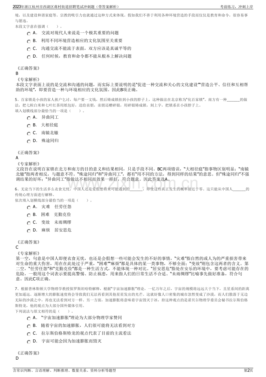 2023年浙江杭州市西湖区蒋村街道招聘笔试冲刺题（带答案解析）.pdf_第2页