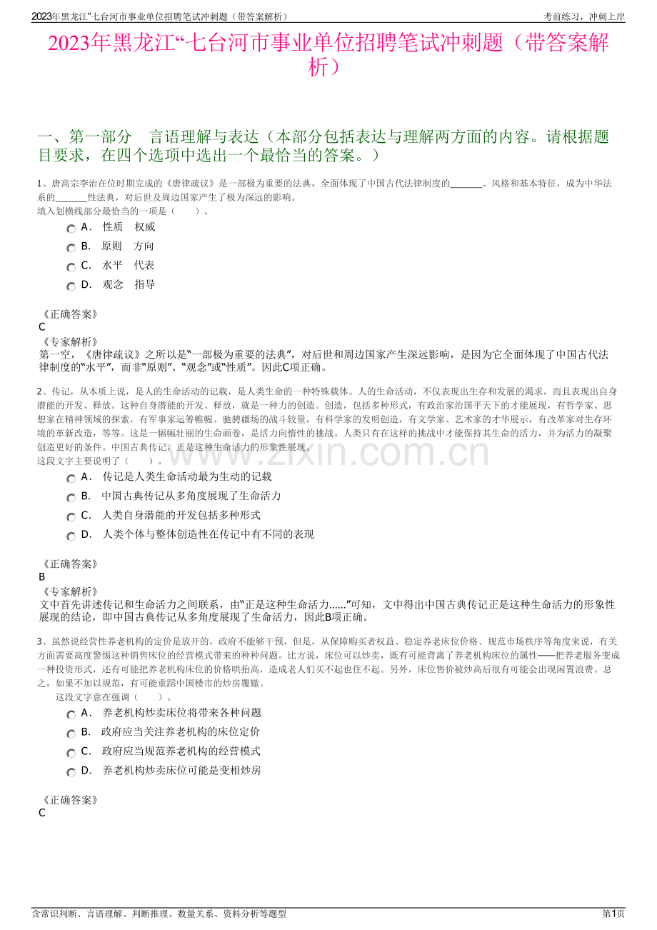 2023年黑龙江“七台河市事业单位招聘笔试冲刺题（带答案解析）.pdf_第1页