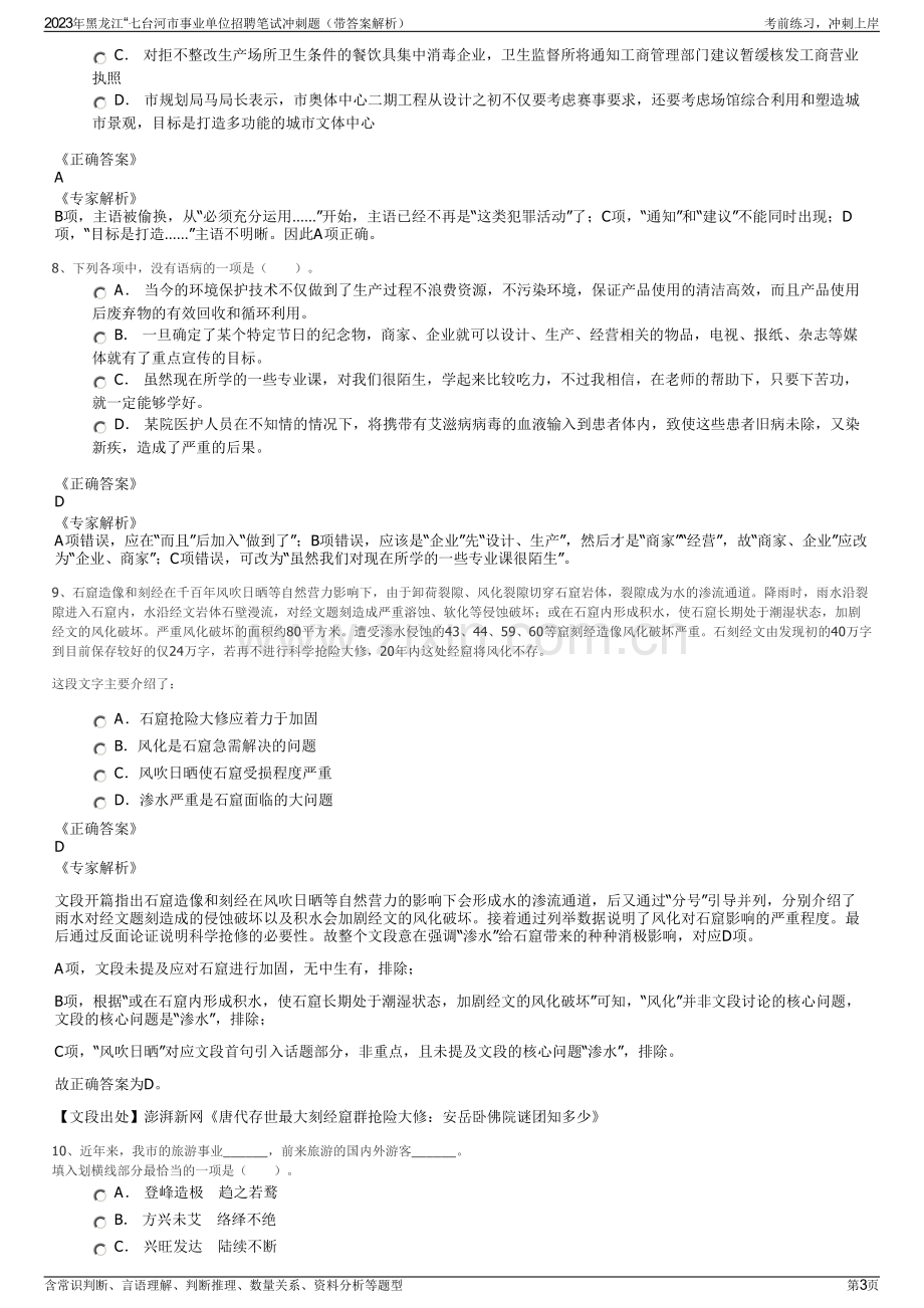 2023年黑龙江“七台河市事业单位招聘笔试冲刺题（带答案解析）.pdf_第3页