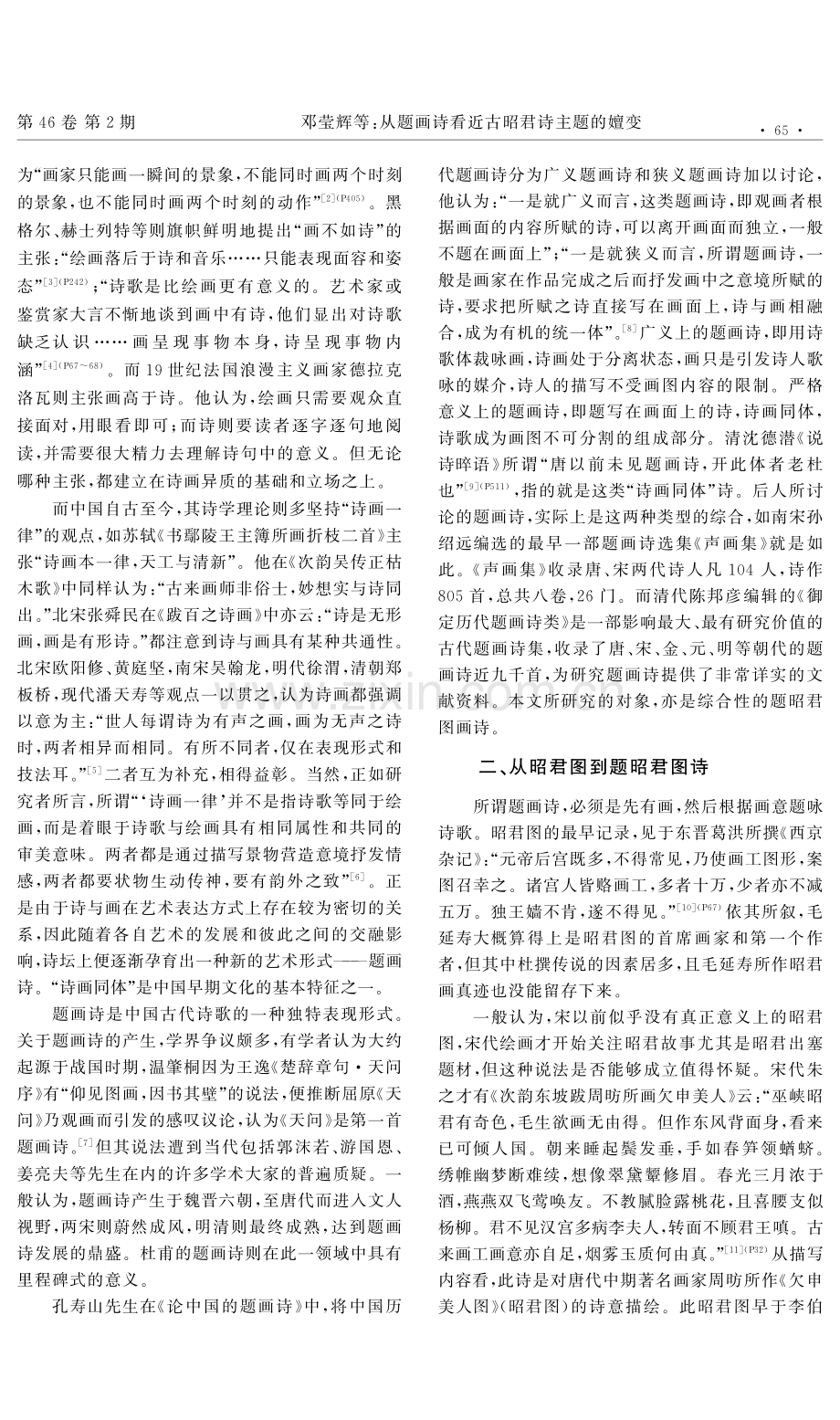 从题画诗看近古昭君诗主题的嬗变——兼论明代理学家丘濬的昭君诗.pdf_第2页