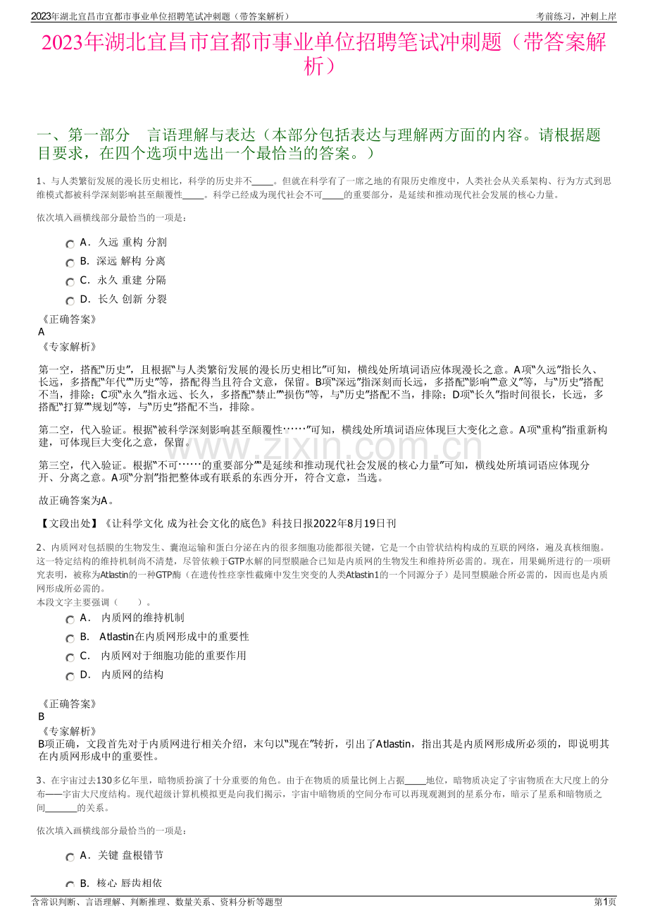 2023年湖北宜昌市宜都市事业单位招聘笔试冲刺题（带答案解析）.pdf_第1页