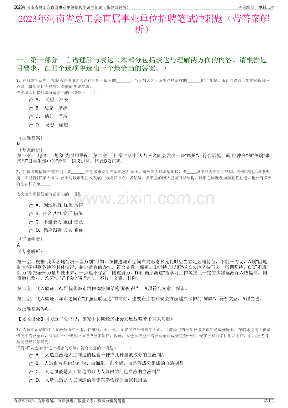 2023年河南省总工会直属事业单位招聘笔试冲刺题（带答案解析）.pdf_第1页