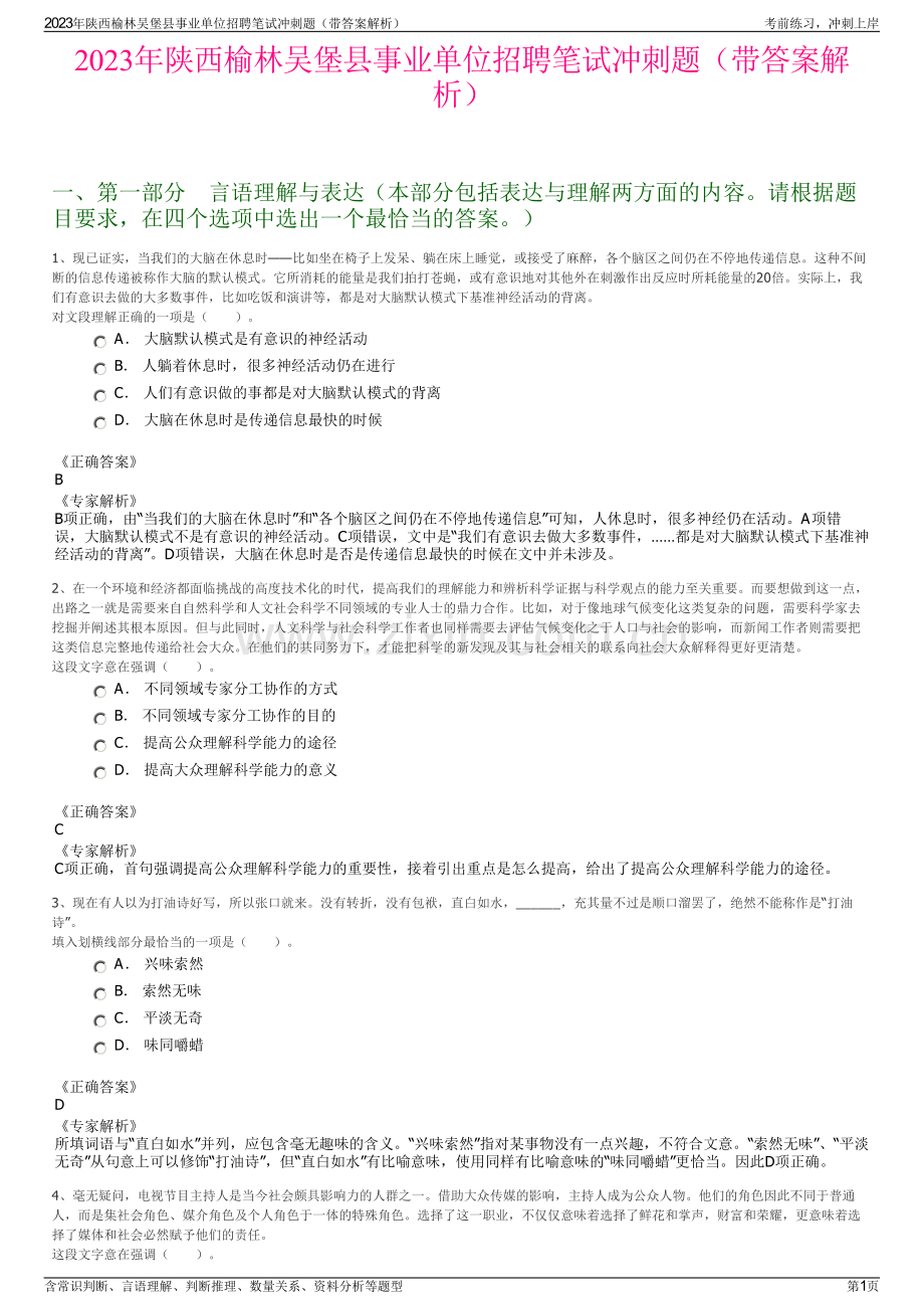 2023年陕西榆林吴堡县事业单位招聘笔试冲刺题（带答案解析）.pdf_第1页