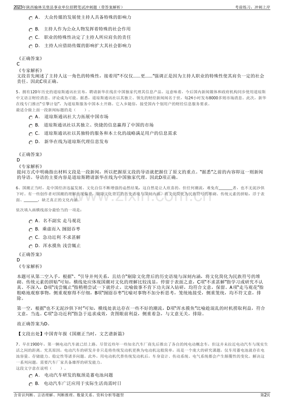 2023年陕西榆林吴堡县事业单位招聘笔试冲刺题（带答案解析）.pdf_第2页