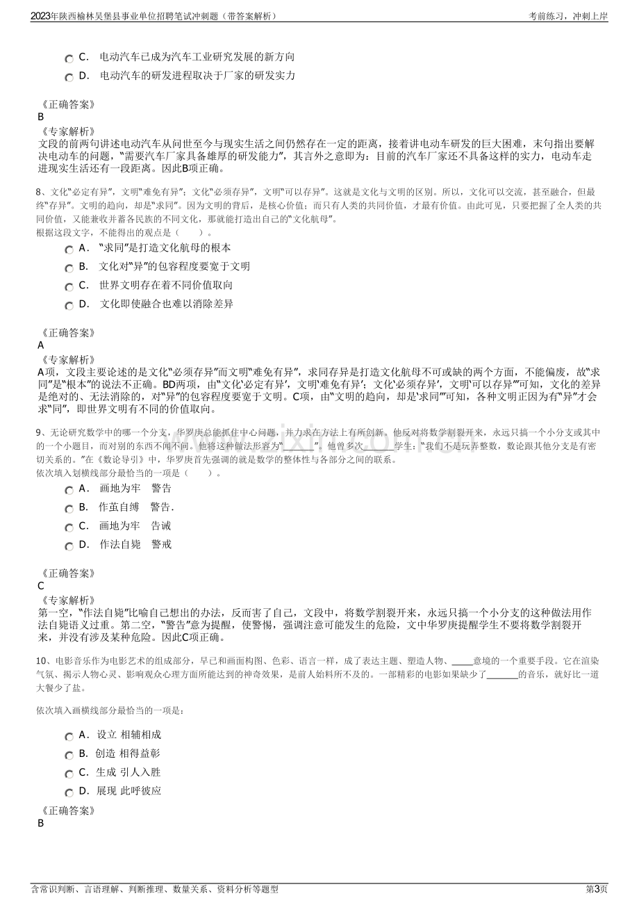 2023年陕西榆林吴堡县事业单位招聘笔试冲刺题（带答案解析）.pdf_第3页