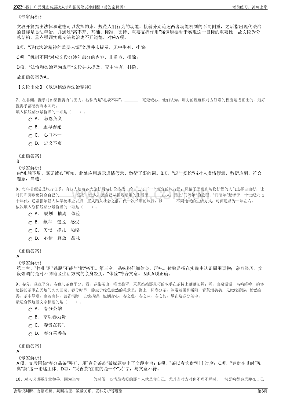 2023年四川广元引进高层次人才和招聘笔试冲刺题（带答案解析）.pdf_第3页