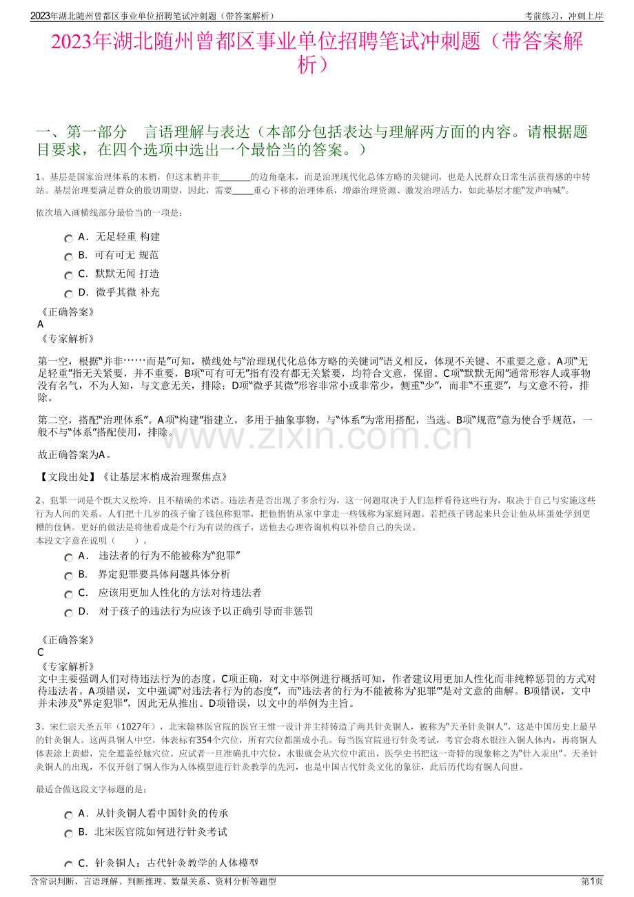 2023年湖北随州曾都区事业单位招聘笔试冲刺题（带答案解析）.pdf_第1页