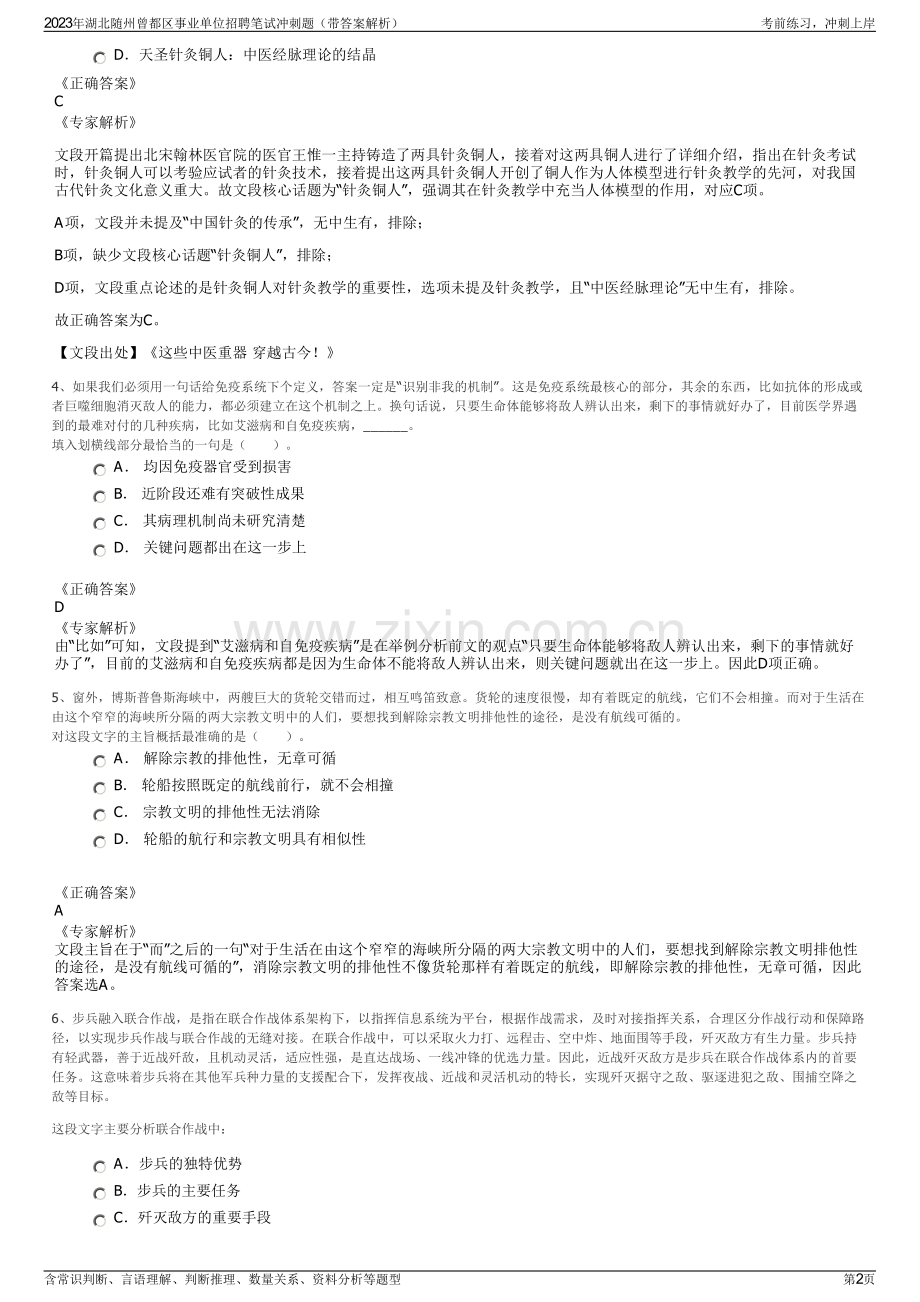 2023年湖北随州曾都区事业单位招聘笔试冲刺题（带答案解析）.pdf_第2页