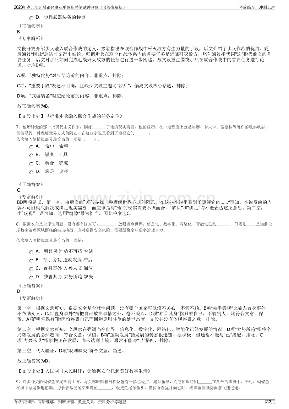 2023年湖北随州曾都区事业单位招聘笔试冲刺题（带答案解析）.pdf_第3页