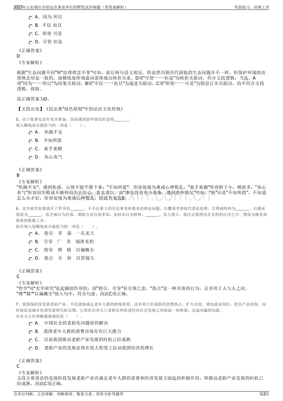 2023年山东烟台市招远市事业单位招聘笔试冲刺题（带答案解析）.pdf_第2页