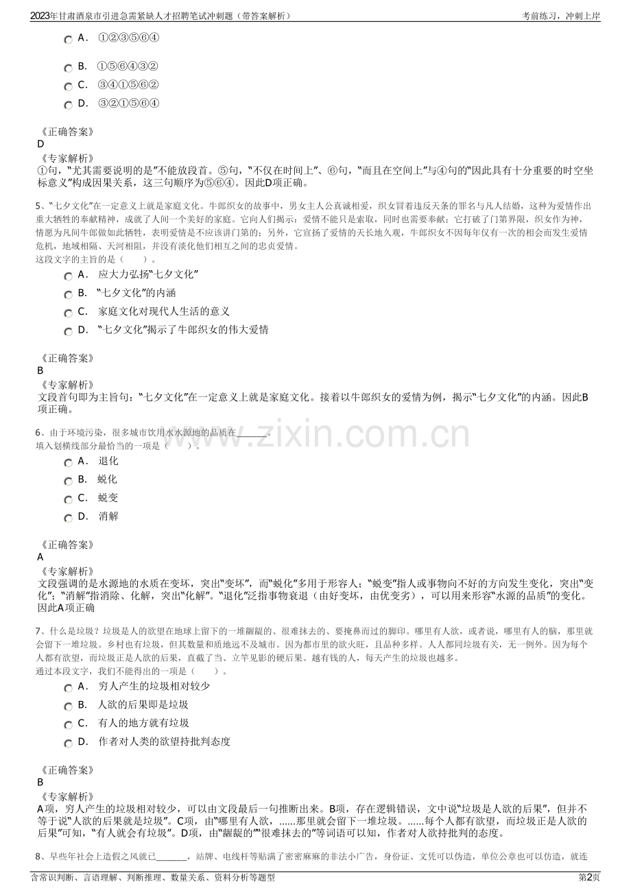 2023年甘肃酒泉市引进急需紧缺人才招聘笔试冲刺题（带答案解析）.pdf_第2页