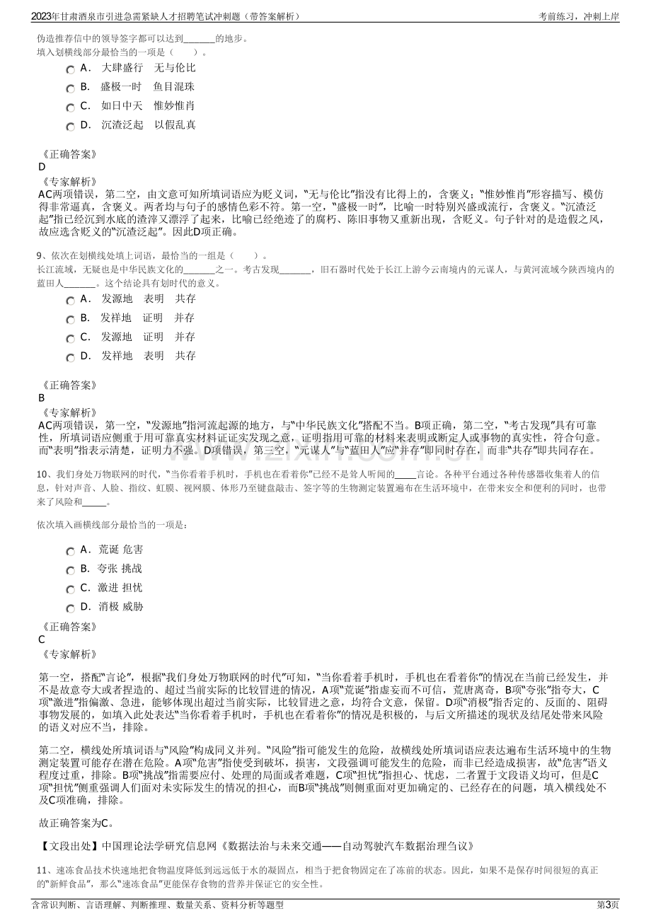 2023年甘肃酒泉市引进急需紧缺人才招聘笔试冲刺题（带答案解析）.pdf_第3页