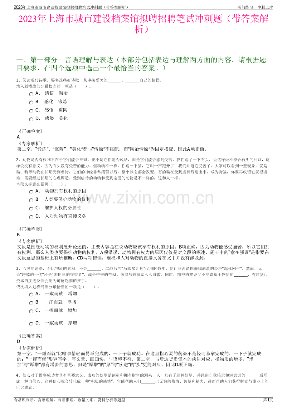 2023年上海市城市建设档案馆拟聘招聘笔试冲刺题（带答案解析）.pdf_第1页