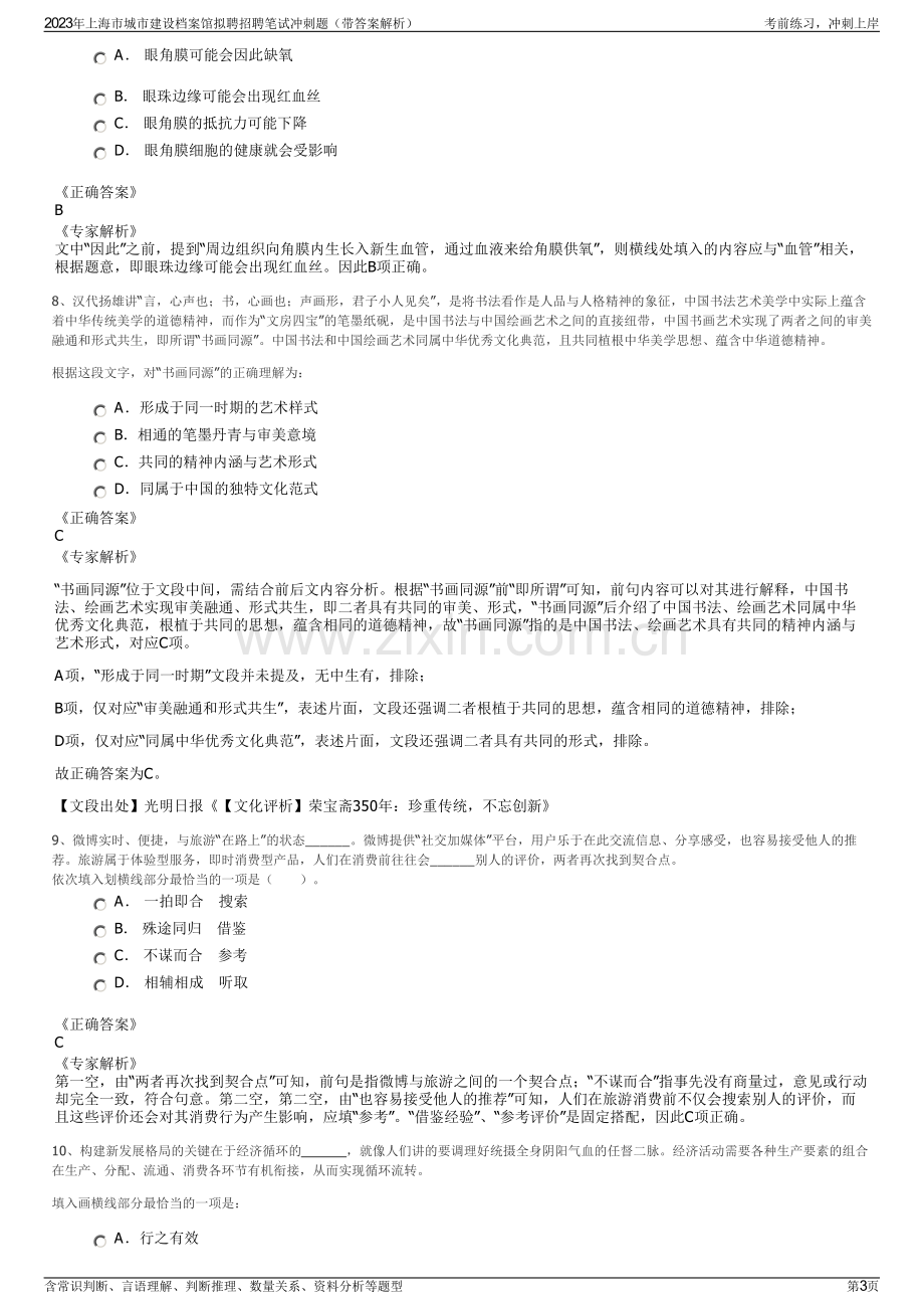 2023年上海市城市建设档案馆拟聘招聘笔试冲刺题（带答案解析）.pdf_第3页