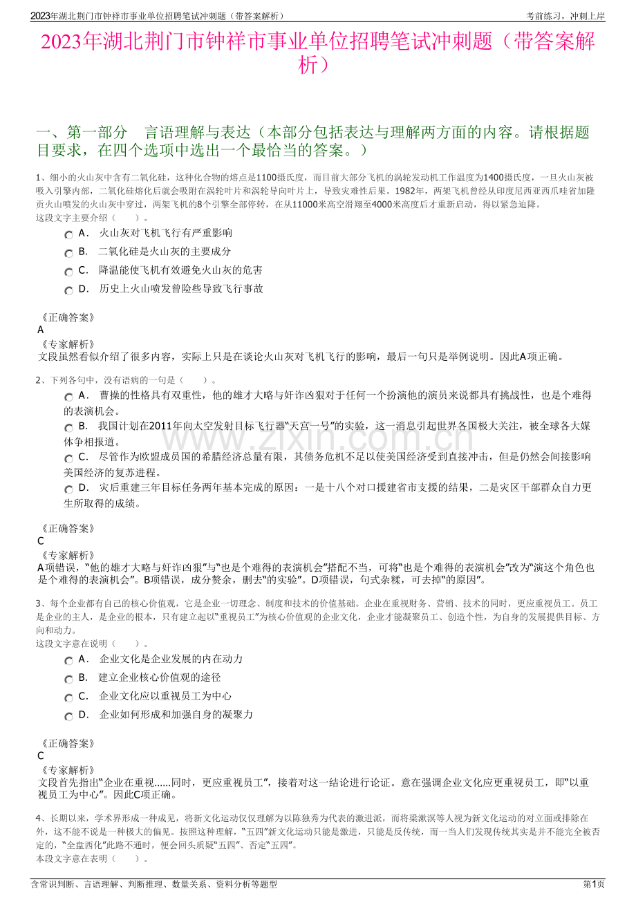 2023年湖北荆门市钟祥市事业单位招聘笔试冲刺题（带答案解析）.pdf_第1页