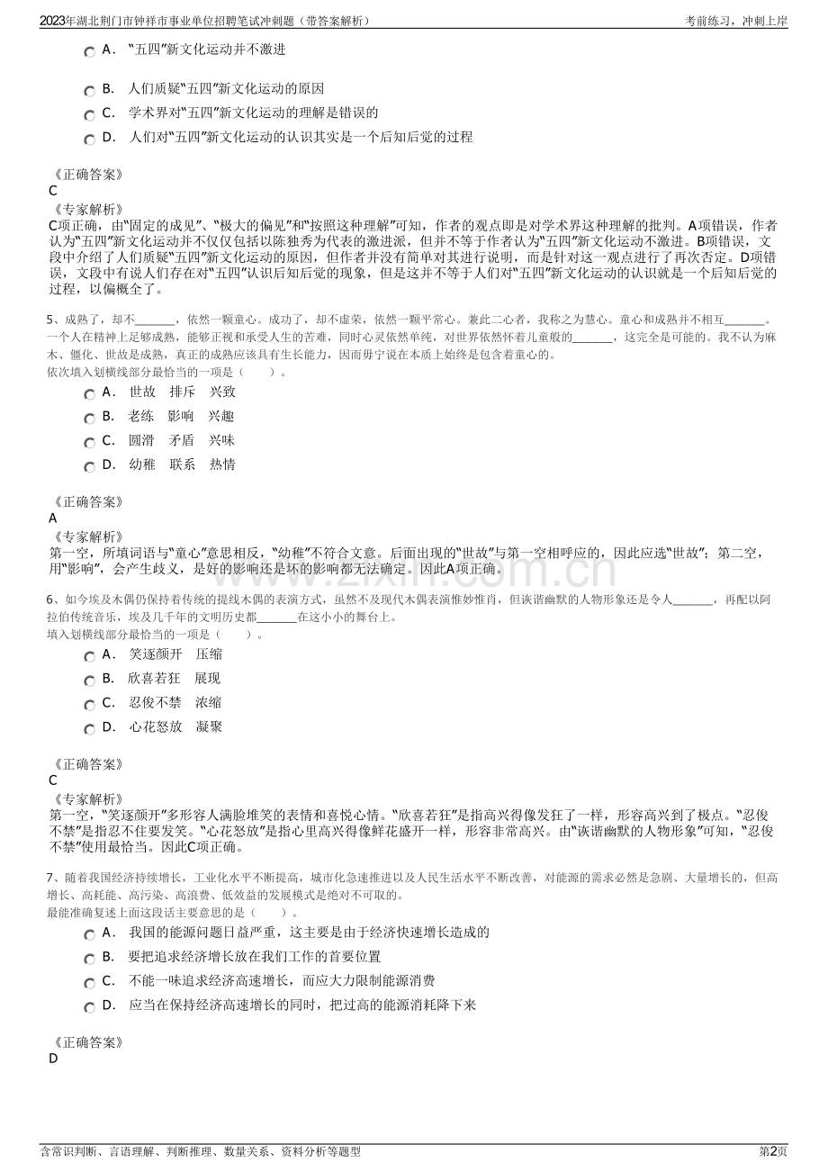 2023年湖北荆门市钟祥市事业单位招聘笔试冲刺题（带答案解析）.pdf_第2页