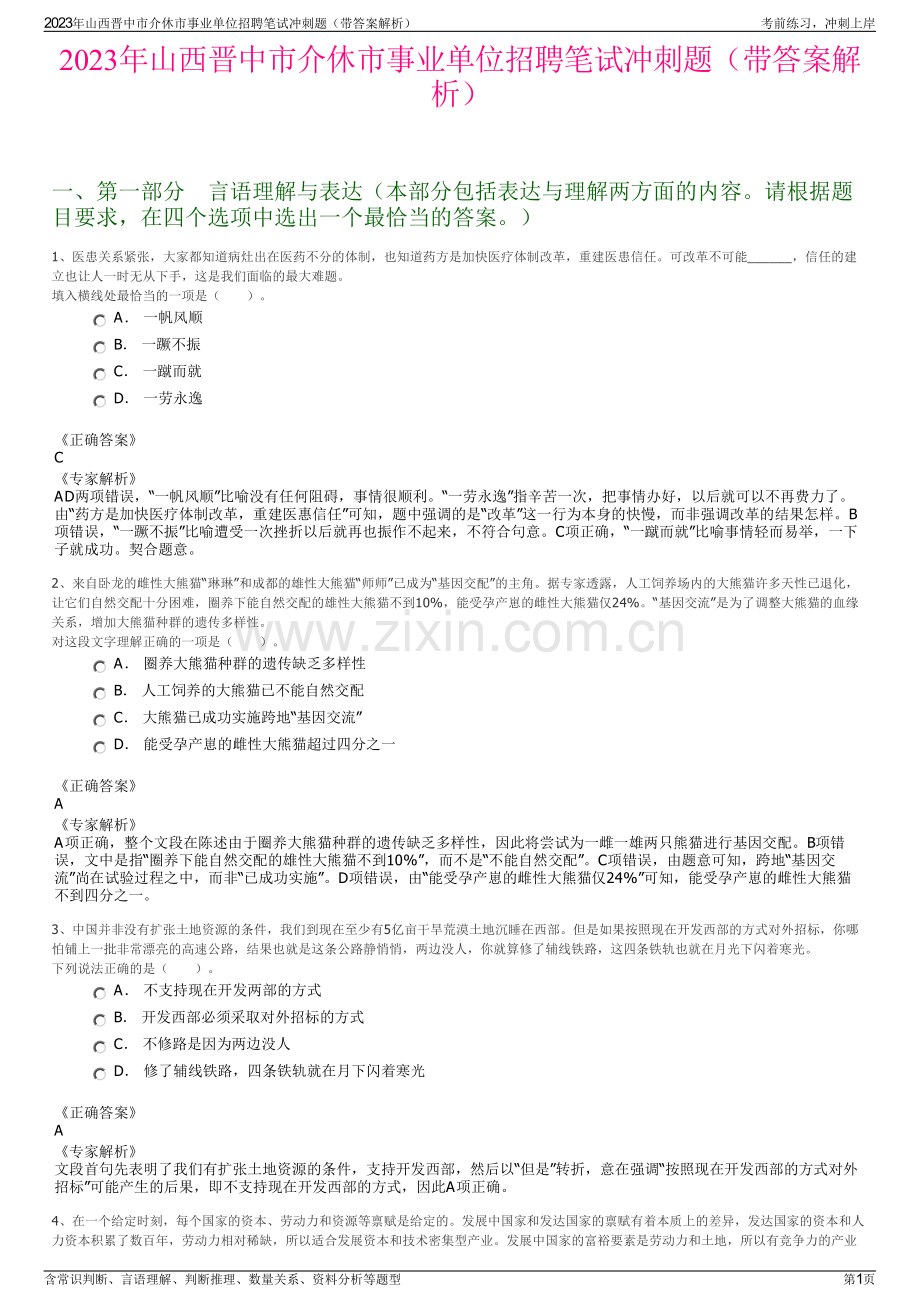 2023年山西晋中市介休市事业单位招聘笔试冲刺题（带答案解析）.pdf_第1页