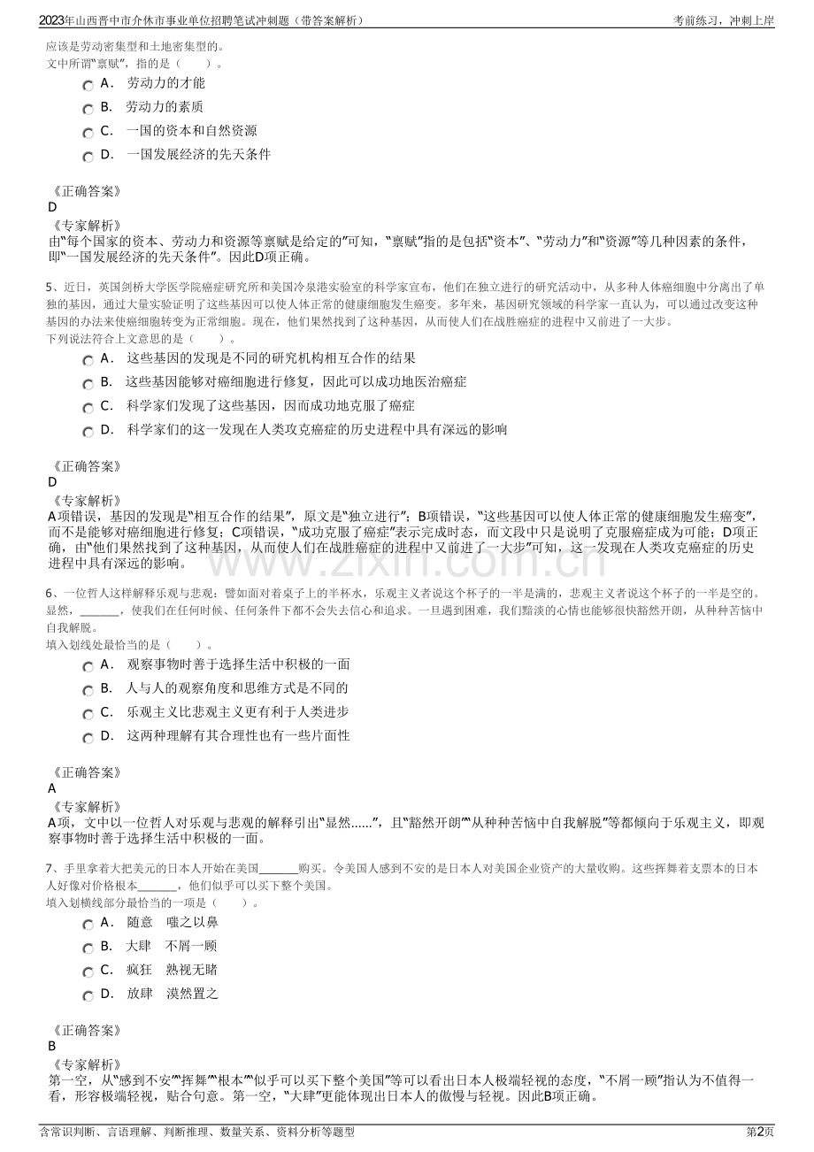 2023年山西晋中市介休市事业单位招聘笔试冲刺题（带答案解析）.pdf_第2页