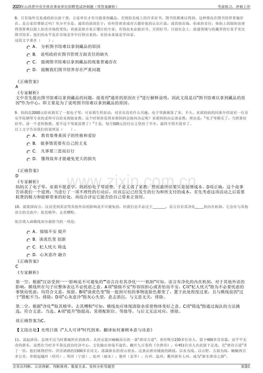 2023年山西晋中市介休市事业单位招聘笔试冲刺题（带答案解析）.pdf_第3页