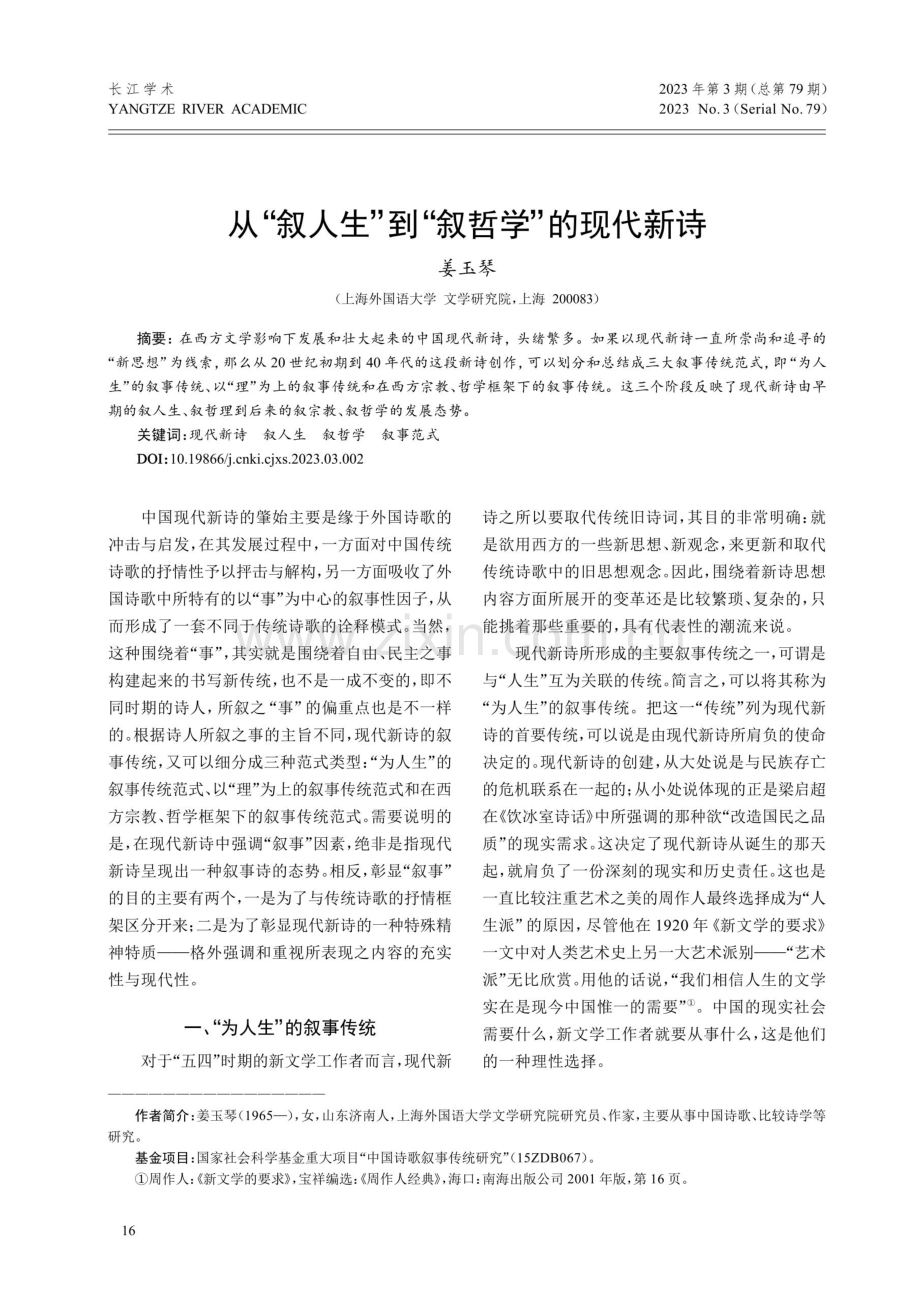 从“叙人生”到“叙哲学”的现代新诗.pdf_第1页