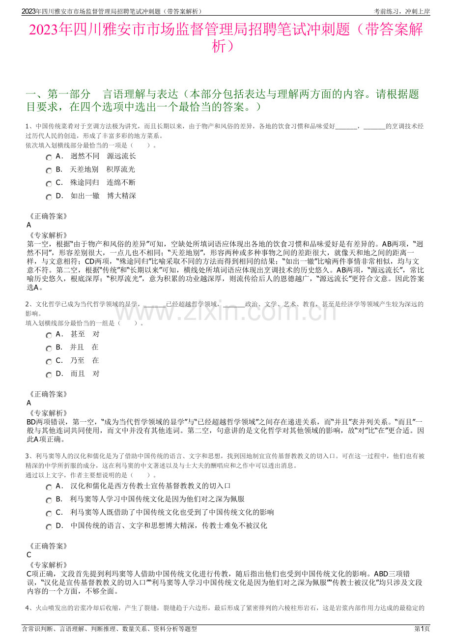 2023年四川雅安市市场监督管理局招聘笔试冲刺题（带答案解析）.pdf_第1页