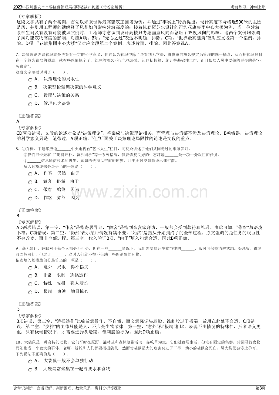 2023年四川雅安市市场监督管理局招聘笔试冲刺题（带答案解析）.pdf_第3页