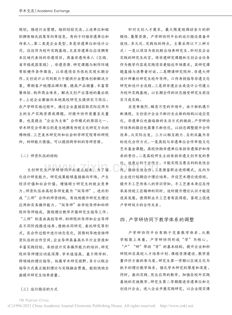 地方高校产学研协同培养文创设计研究生教学体系研究_滕雪梅.pdf_第3页