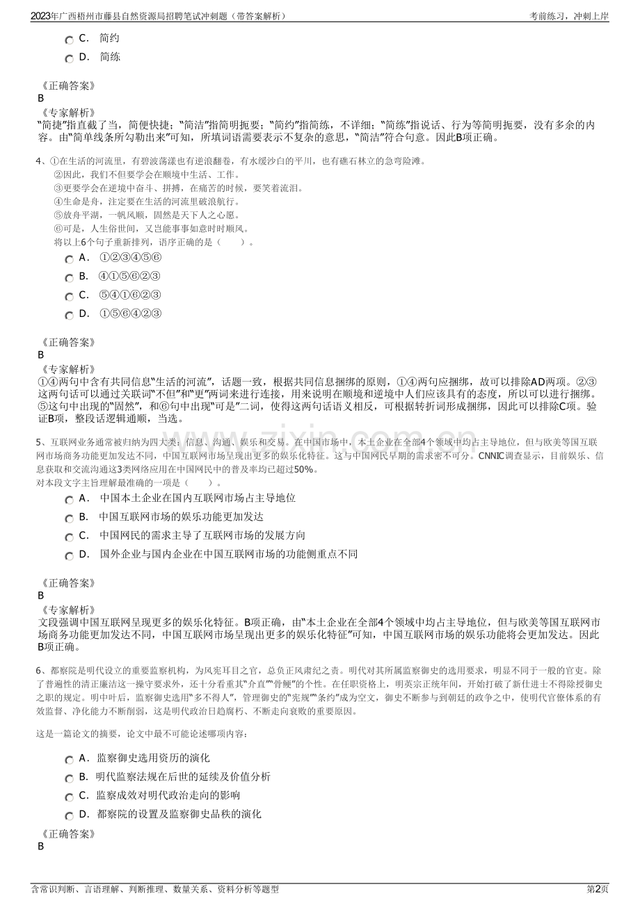 2023年广西梧州市藤县自然资源局招聘笔试冲刺题（带答案解析）.pdf_第2页