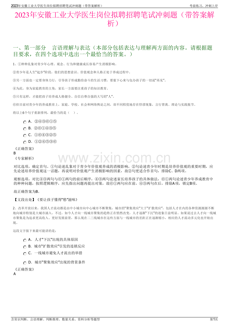 2023年安徽工业大学医生岗位拟聘招聘笔试冲刺题（带答案解析）.pdf_第1页