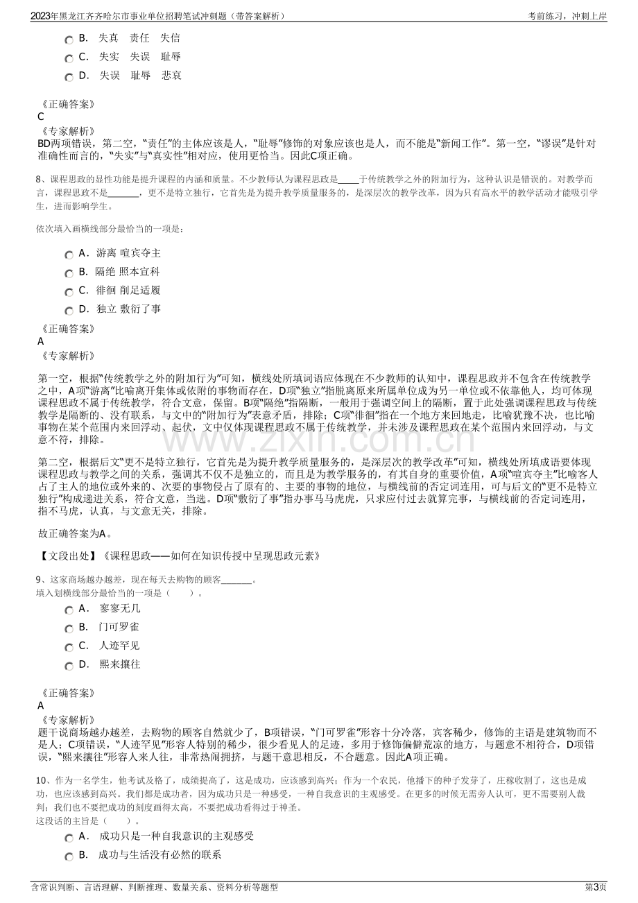 2023年黑龙江齐齐哈尔市事业单位招聘笔试冲刺题（带答案解析）.pdf_第3页