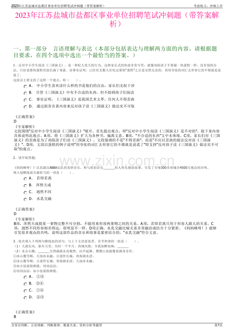 2023年江苏盐城市盐都区事业单位招聘笔试冲刺题（带答案解析）.pdf_第1页