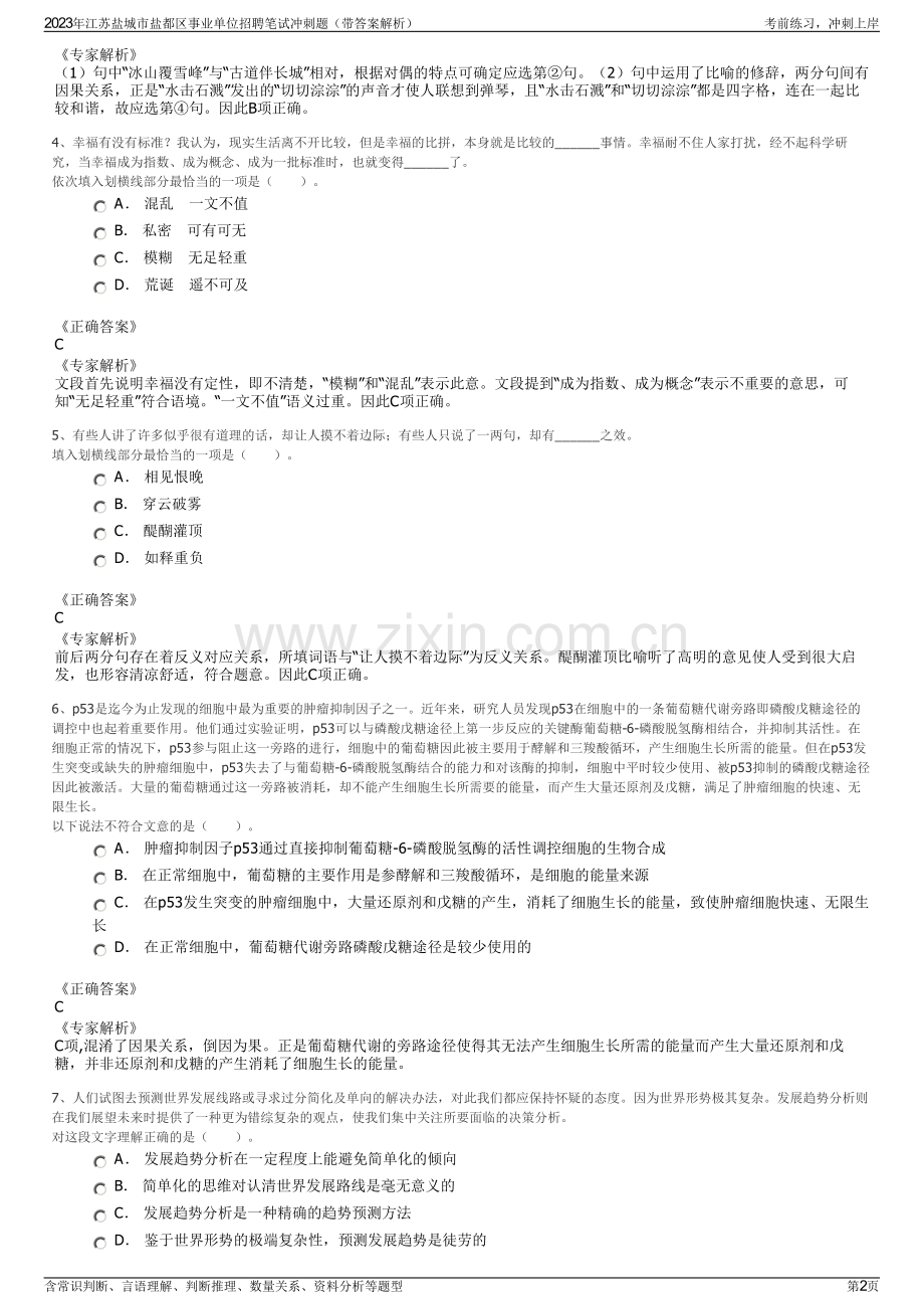 2023年江苏盐城市盐都区事业单位招聘笔试冲刺题（带答案解析）.pdf_第2页