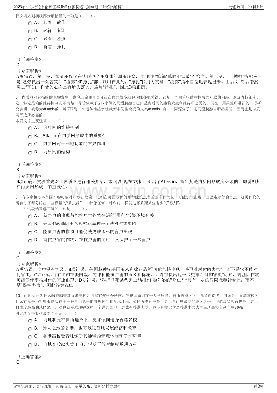 2023年江苏宿迁市宿豫区事业单位招聘笔试冲刺题（带答案解析）.pdf_第3页