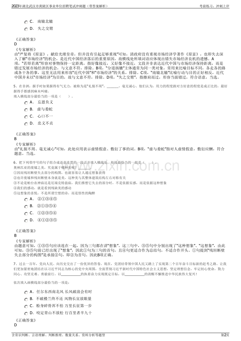 2023年湖北武汉市黄陂区事业单位招聘笔试冲刺题（带答案解析）.pdf_第2页