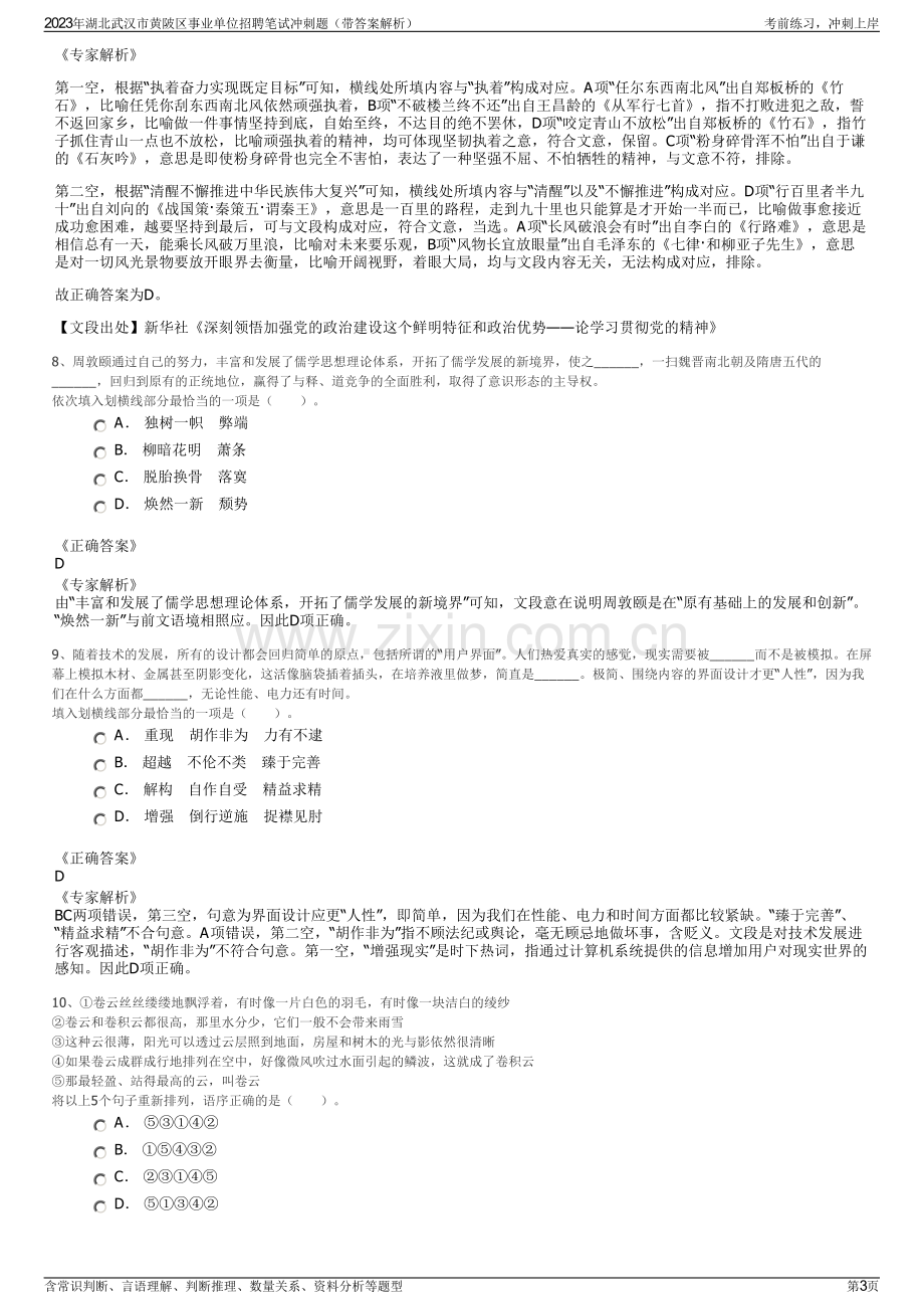 2023年湖北武汉市黄陂区事业单位招聘笔试冲刺题（带答案解析）.pdf_第3页