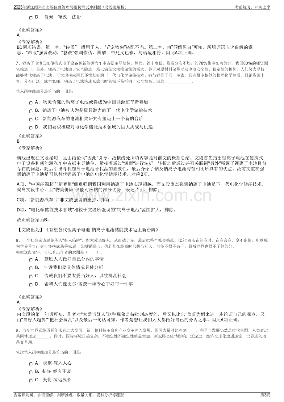 2023年浙江绍兴市市场监督管理局招聘笔试冲刺题（带答案解析）.pdf_第3页