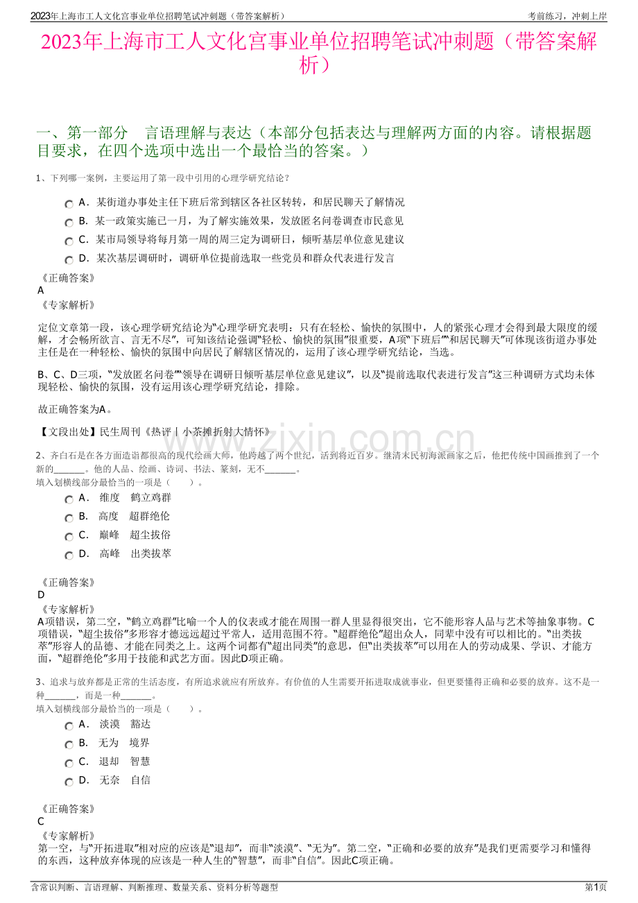 2023年上海市工人文化宫事业单位招聘笔试冲刺题（带答案解析）.pdf_第1页