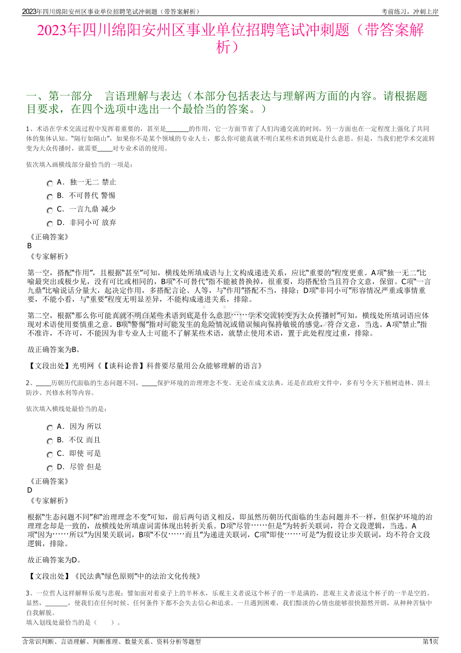 2023年四川绵阳安州区事业单位招聘笔试冲刺题（带答案解析）.pdf_第1页