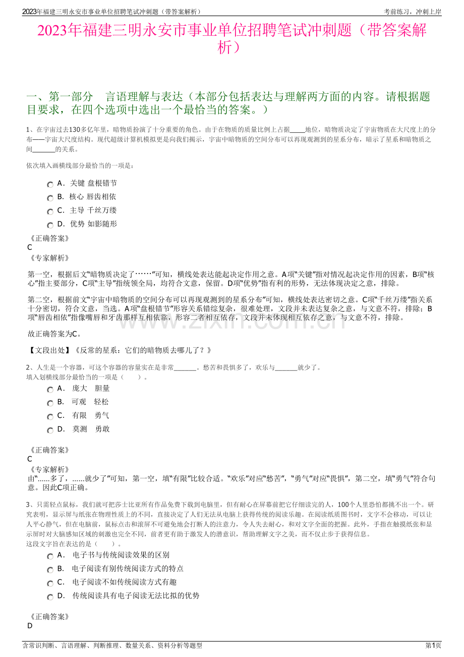 2023年福建三明永安市事业单位招聘笔试冲刺题（带答案解析）.pdf_第1页