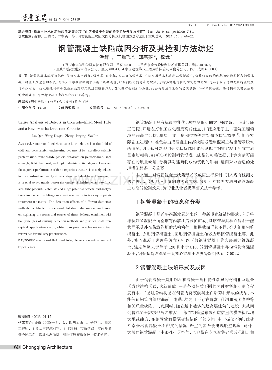 钢管混凝土缺陷成因分析及其检测方法综述.pdf_第1页