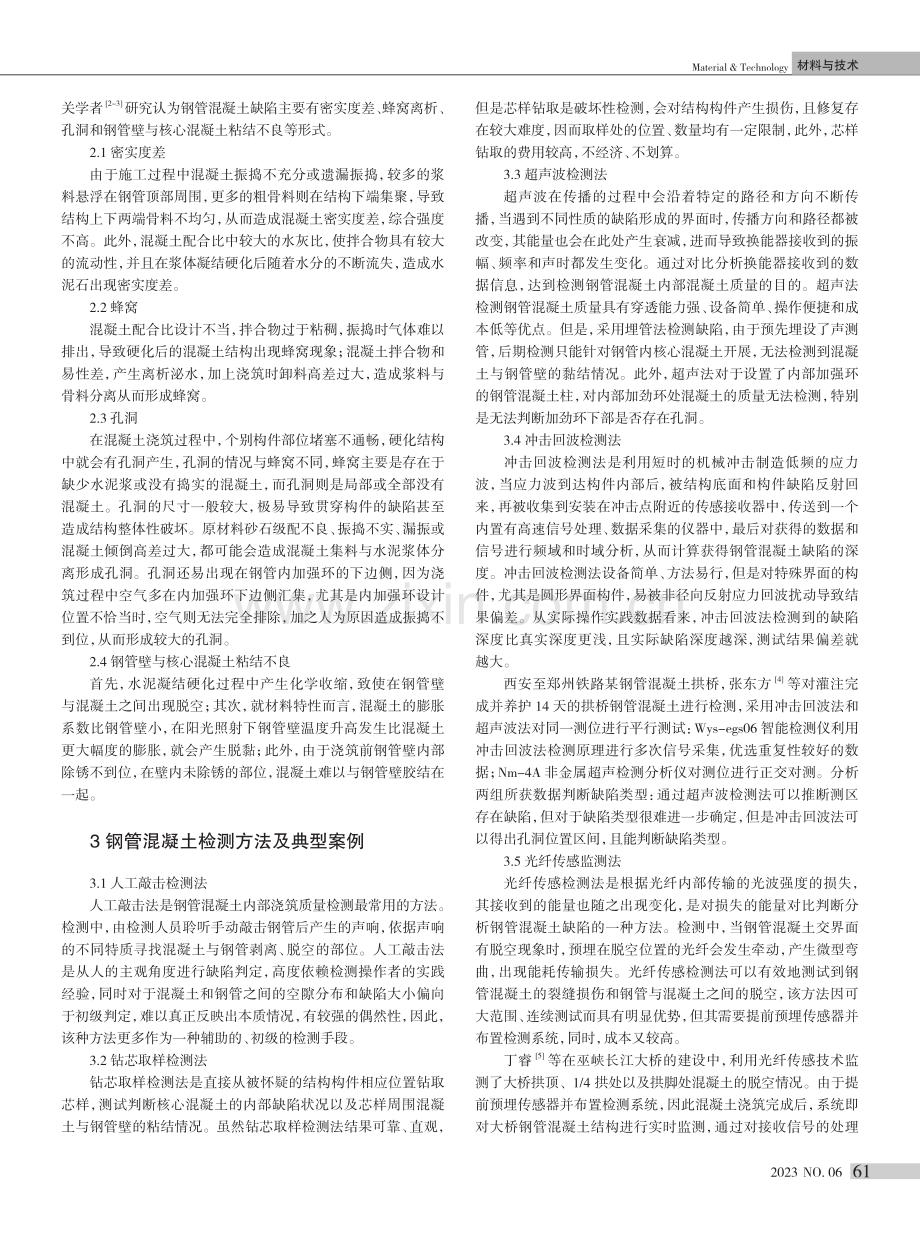 钢管混凝土缺陷成因分析及其检测方法综述.pdf_第2页