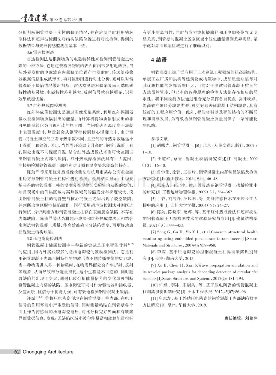 钢管混凝土缺陷成因分析及其检测方法综述.pdf_第3页